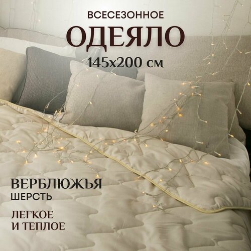 Одеяло 1 5 спальное всесезонное легкое и теплое 145х200 см Верблюжье 1925₽