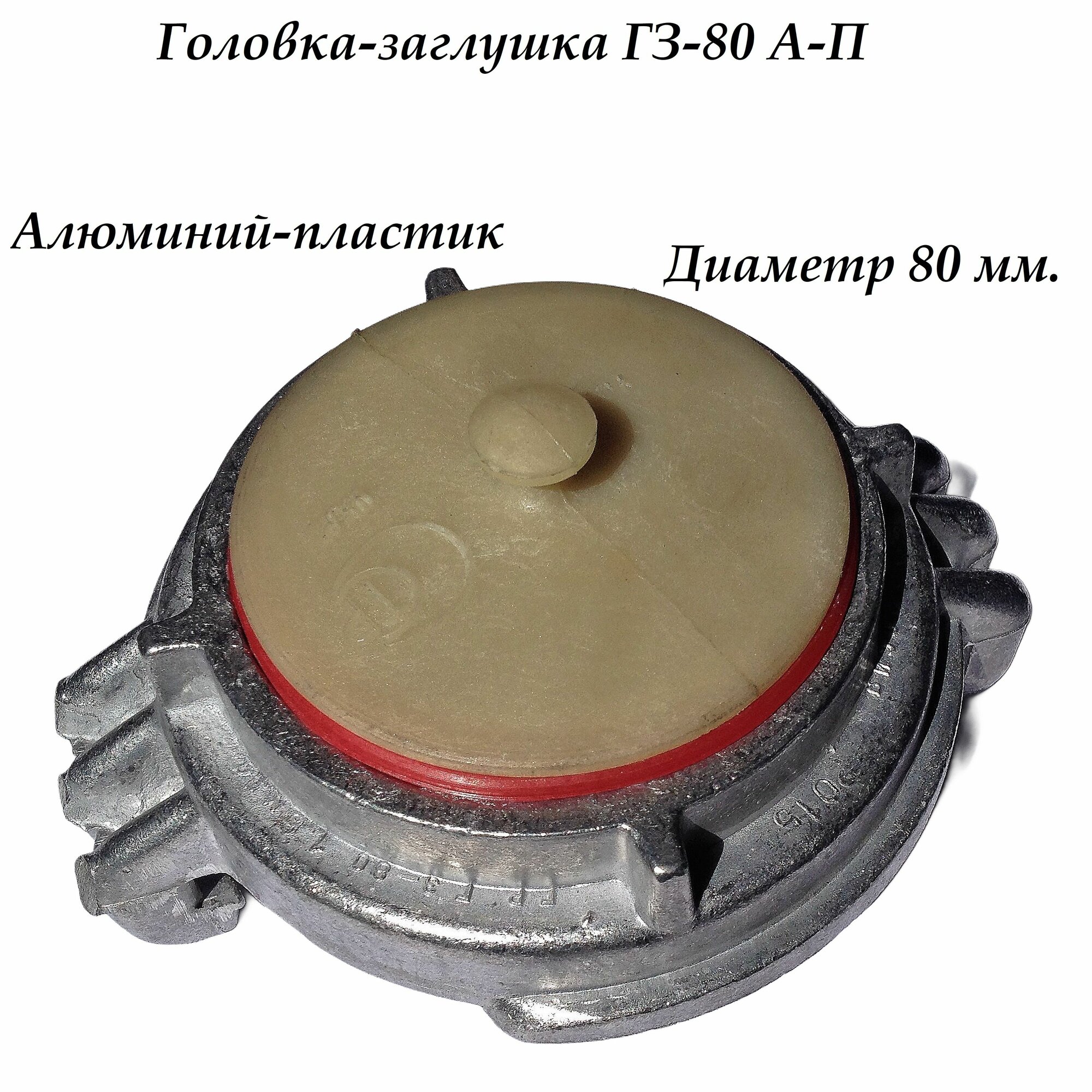 Головка-заглушка ГЗ-80 А-П, алюминий-пластик