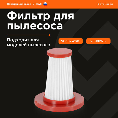 Фильтр HEPA для пылесоса Stonberg VC-101WB и Stonberg VC-102WB 581₽