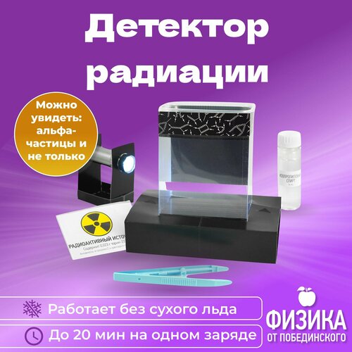 Конструктор Детектор радиации Физика от Побединского / Набор для опытов и экспериментов по физике / Подарок на новый год