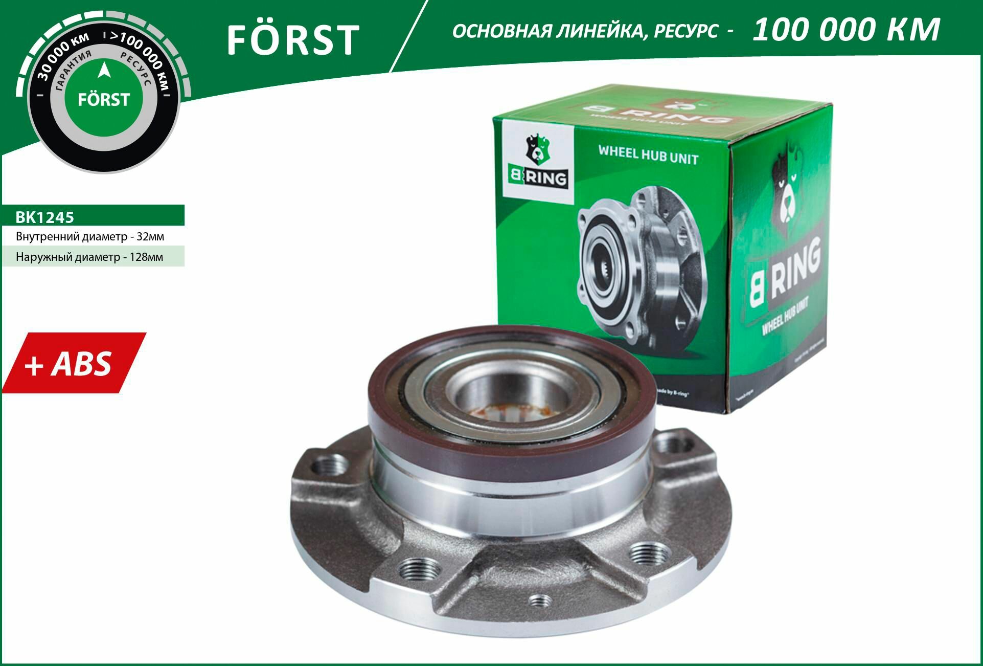 Ступица с подшипником в сборе задняя B-Ring BK1245 Forst d 128 +ABS для Citroen C5 (00-)