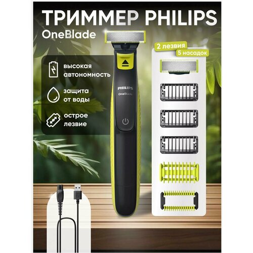 Philips Триммер для бороды и усов OneBlade QP282410 5 насадок 537900₽