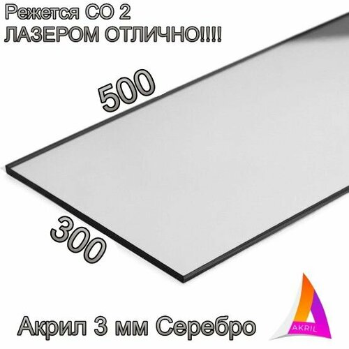 Акрил Зеркальный серебро 3мм 300мм х 500мм