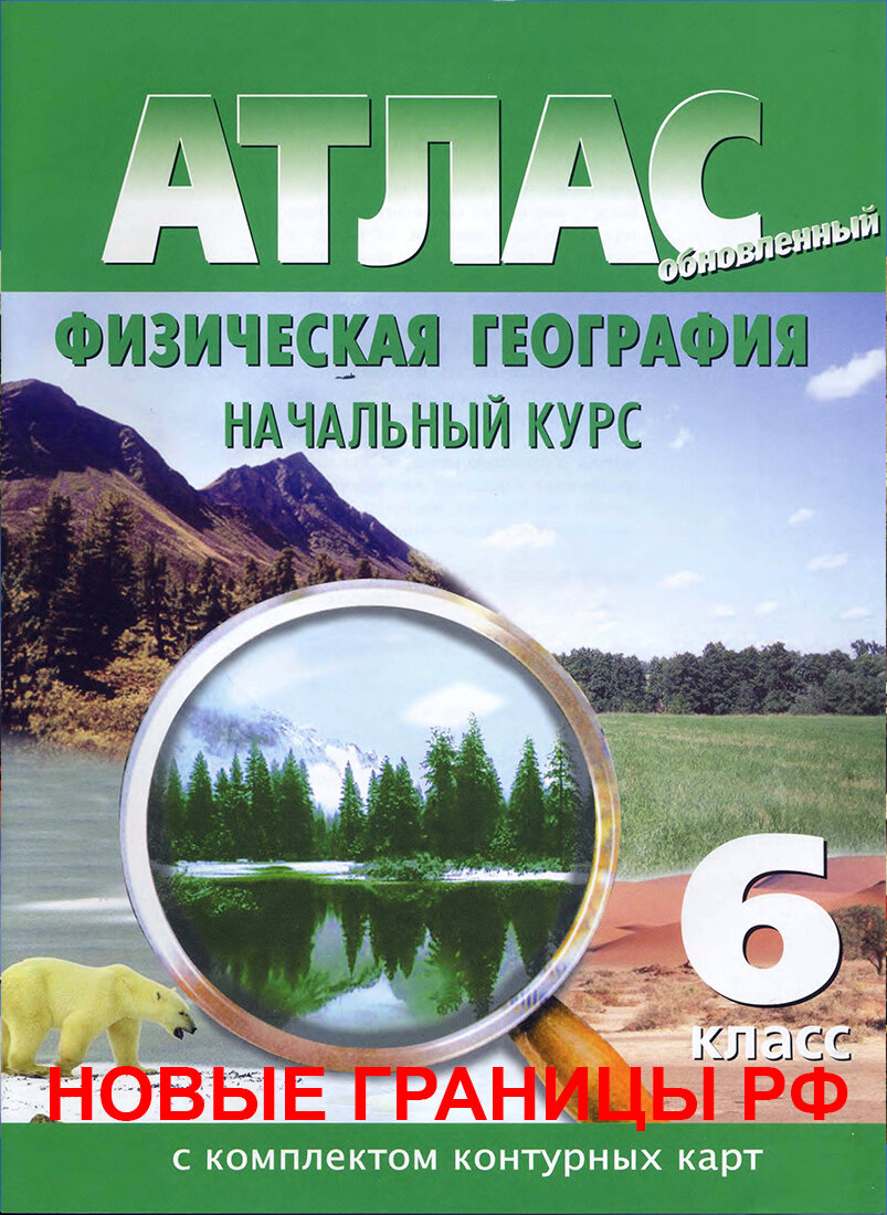 Физическая география. 6 класс. Атлас с комплектом контурных карт. 2024