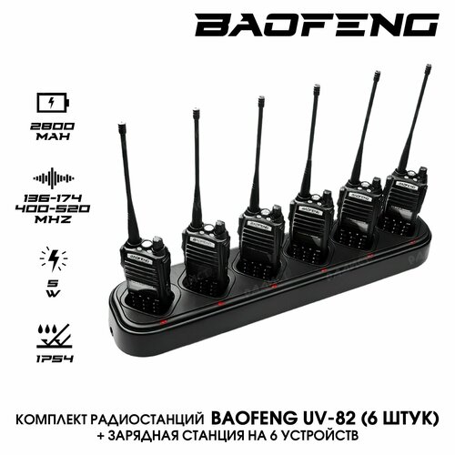 Комплект радиостанций Baofeng UV-825W 6 ШТ зарядная станция на 6 раций 19500₽