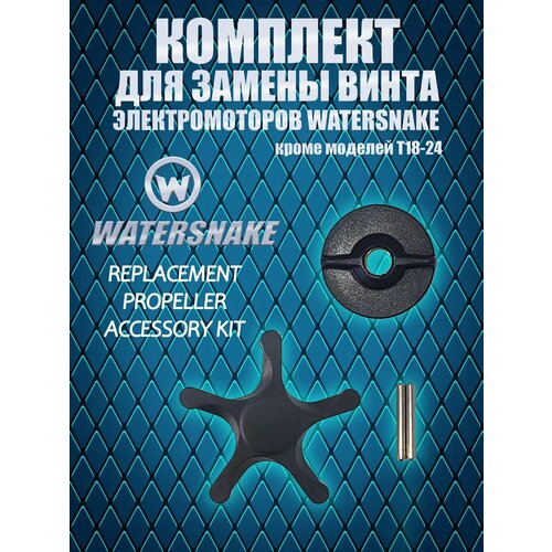 Набор для лодочных электромоторов WaterSnake