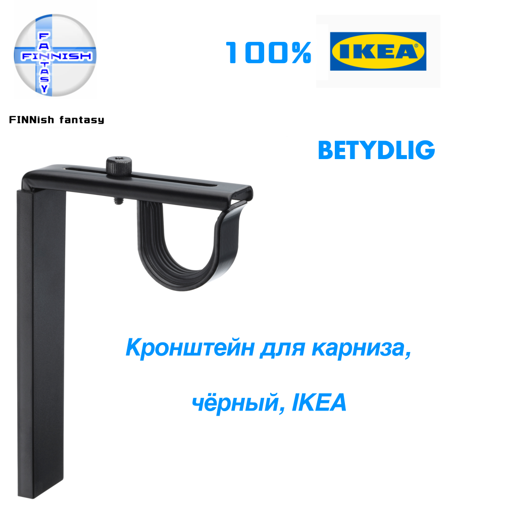 Кронштейн для карнизов "Betydlig" ИКЕА, черный, металл, 1 шт