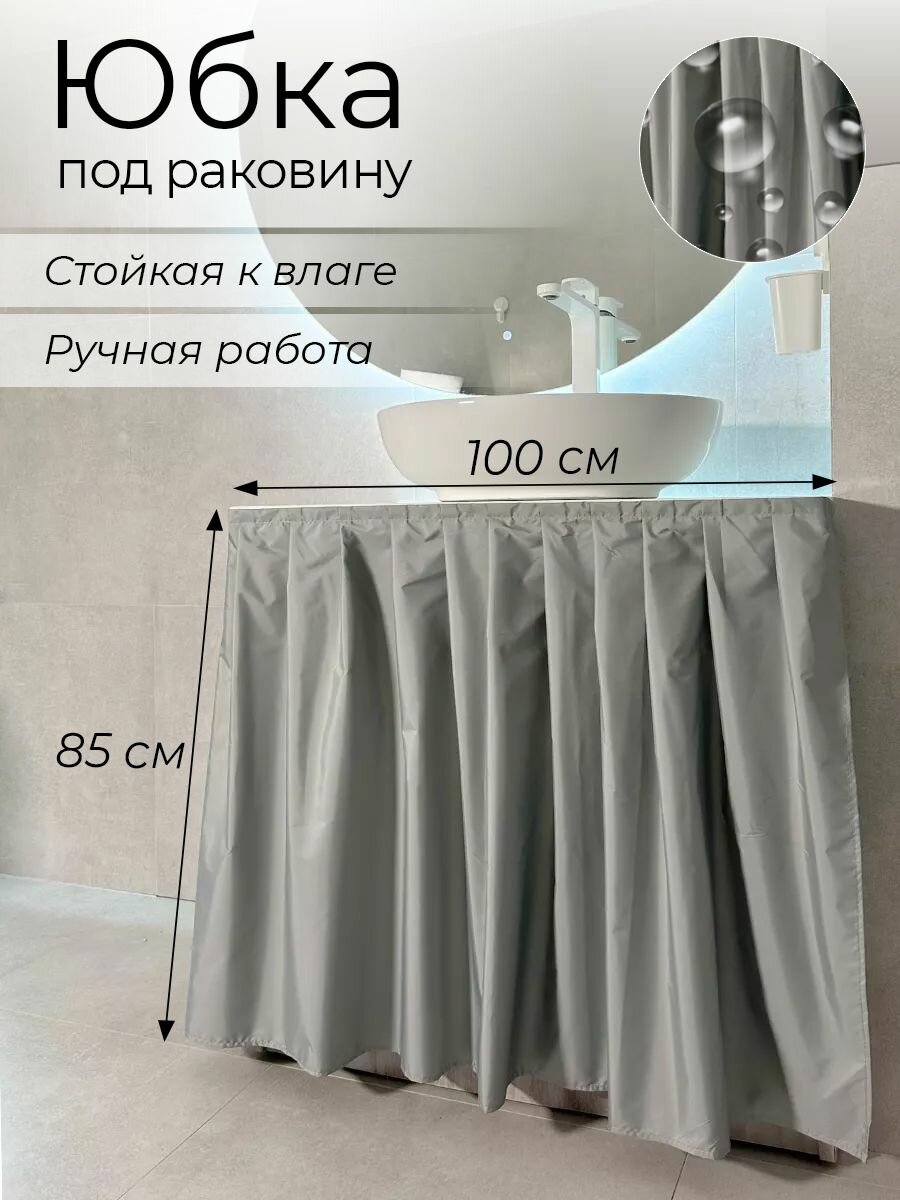 Экран под раковину тканевый, полиэстер водоотталкивающий, серый, 100х85