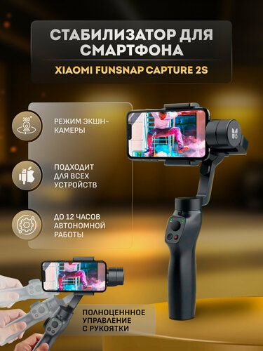 Изображение товара Стабилизатор для смартфона Xiaomi Funsnap Capture 2S