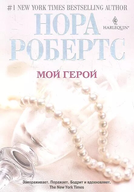 Мой герой (Нора Робертс)