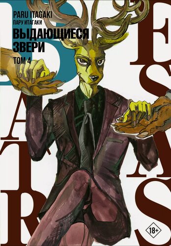 Изображение товара Выдающиеся звери. Том 4 (Beastars). Манга