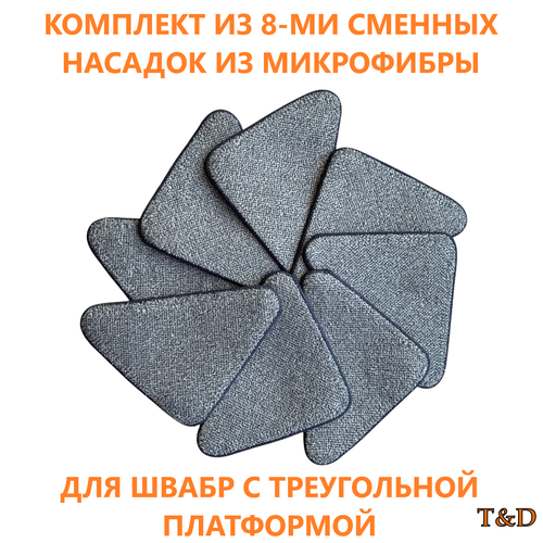 Насадки для треугольной швабры 8 шт T&D серый