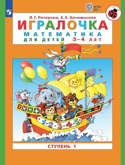 Игралочка. Математика для детей 3-4 лет. Часть 1. ФГОС до.