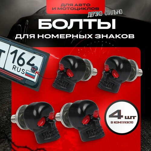 Болты для номерных знаков, 4 шт черный. Болты крепления номерного знака. Крепление номерного знака авто.