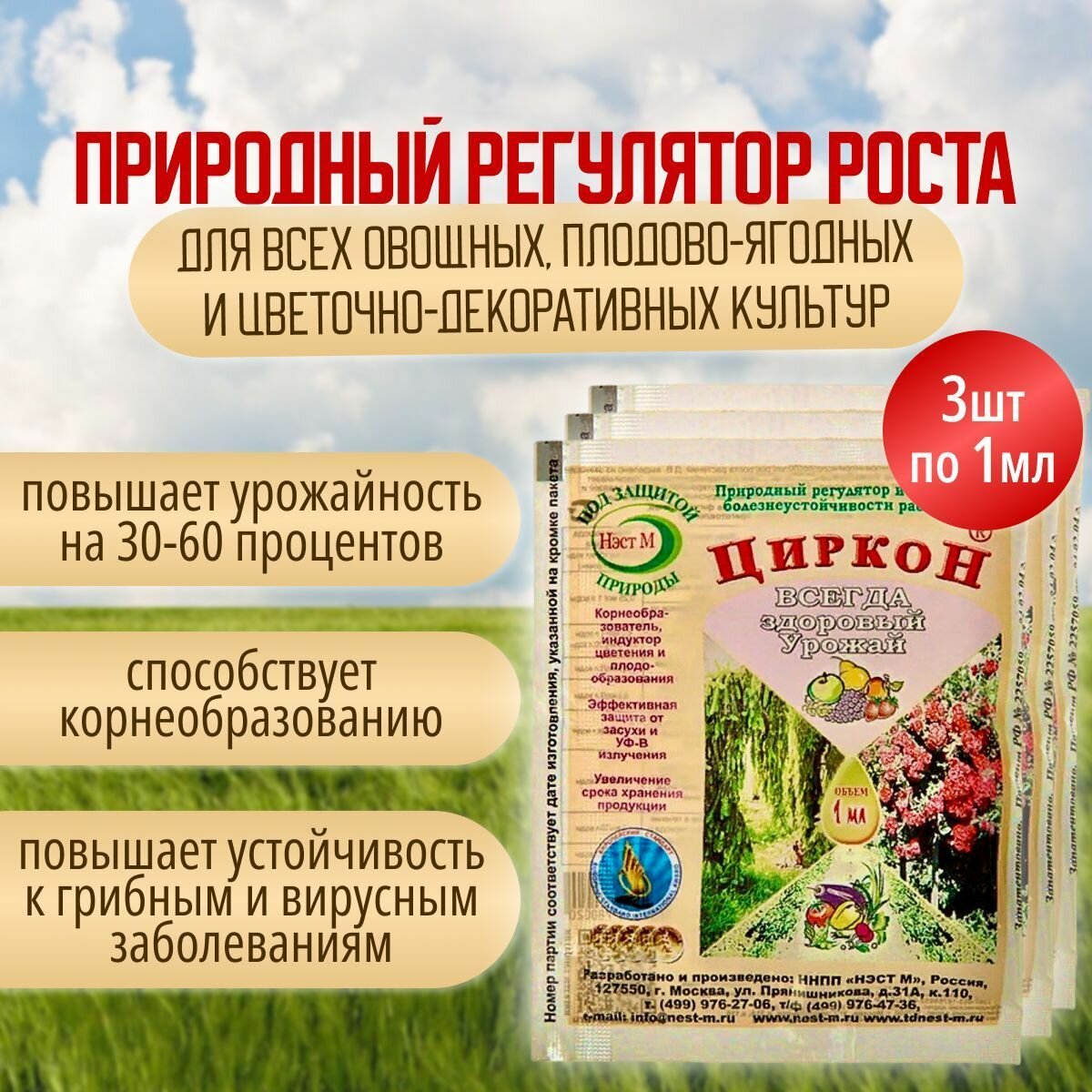 Циркон нэст М 1 мл 3 шт