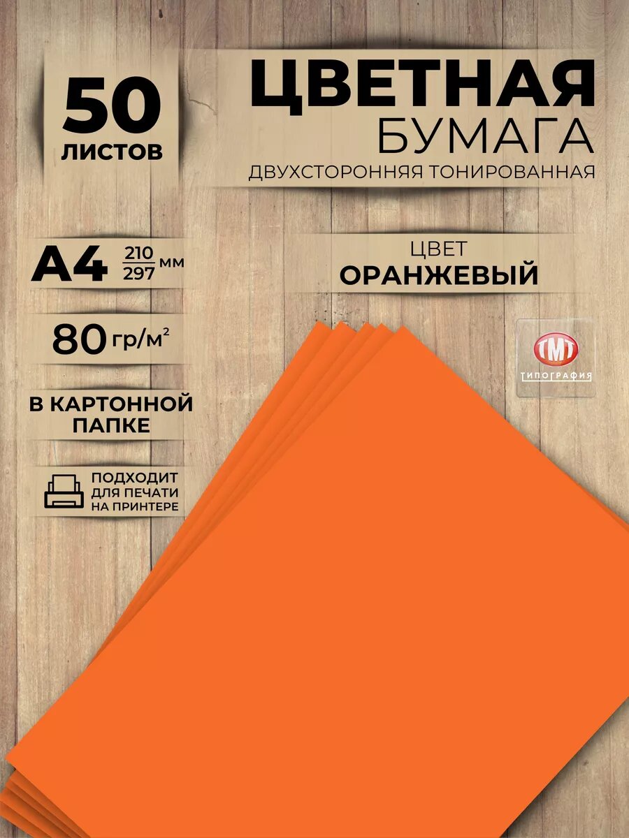 Цветная бумага двусторонняя от бренда Типография "ТМТ", набор 50 листов, формат А4, цвет оранжевый