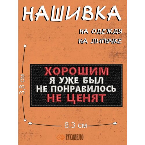 Шеврон на липучке патч хорошим я уже был