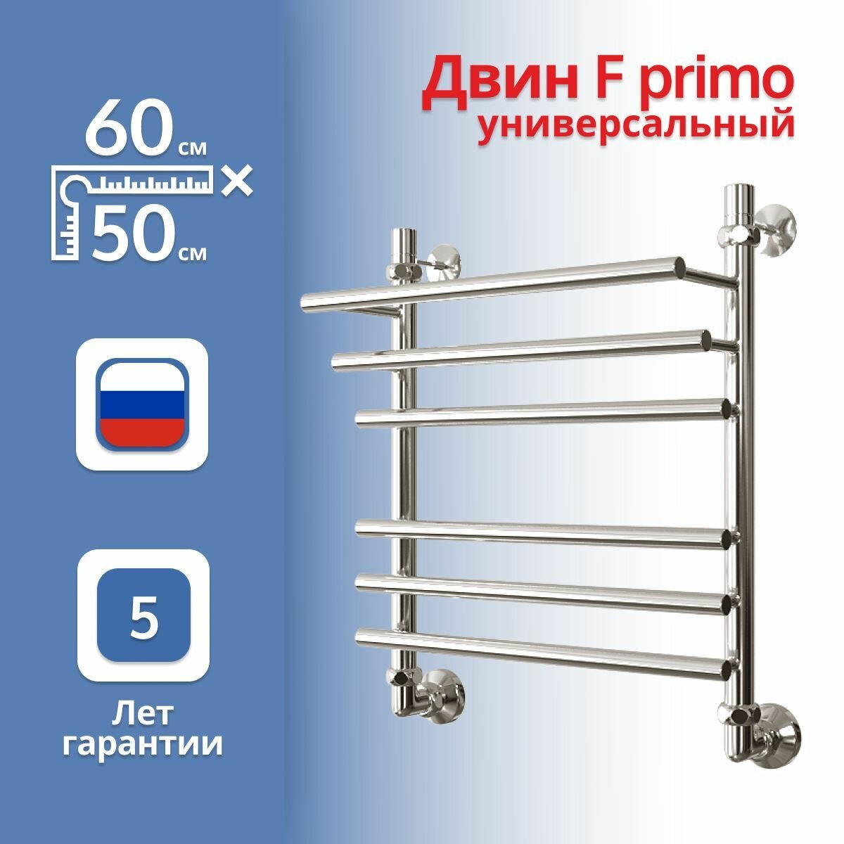 Полотенцесушитель универсальный Двин "F" primo 60*50 1"-1/2