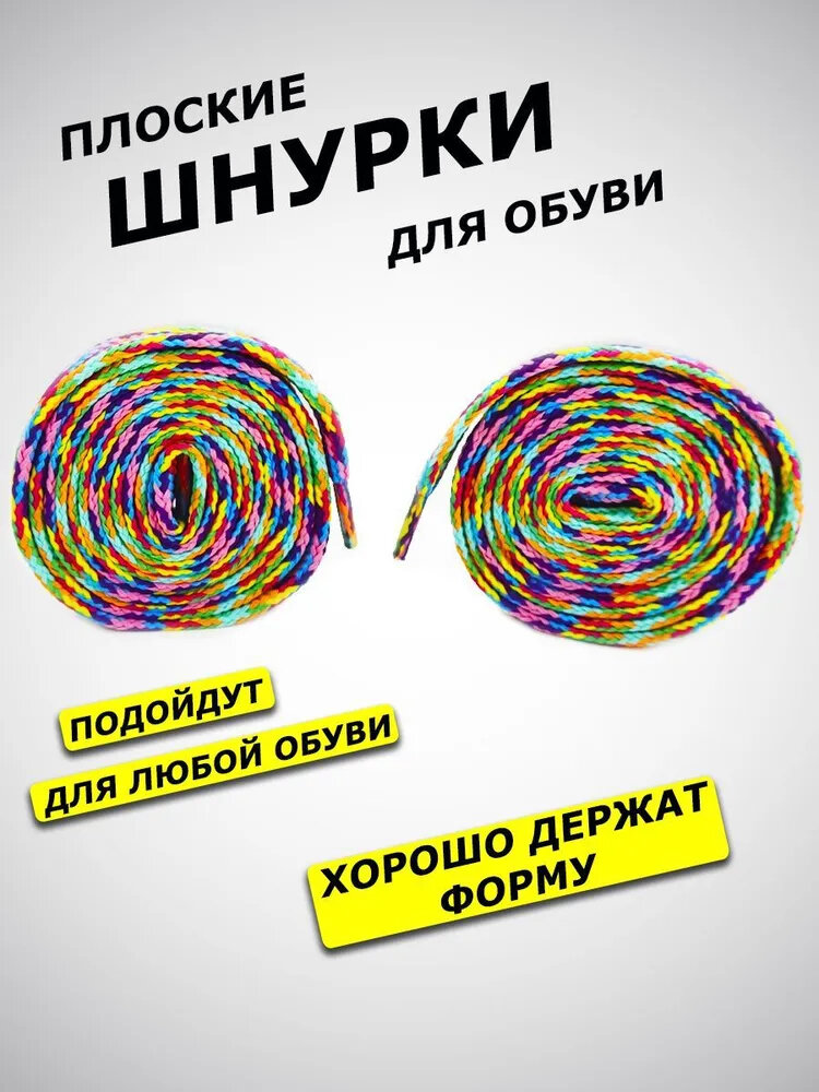 Шнурки AllaMo для спортивной обуви, кед, кроссовок 120 см, разноцветные
