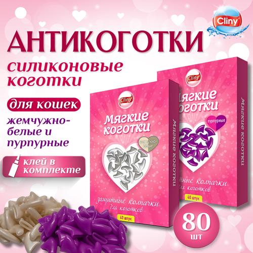 Антицарапки Cliny коготки пурпурные и жемчужно-белые, силиконовые, 80шт