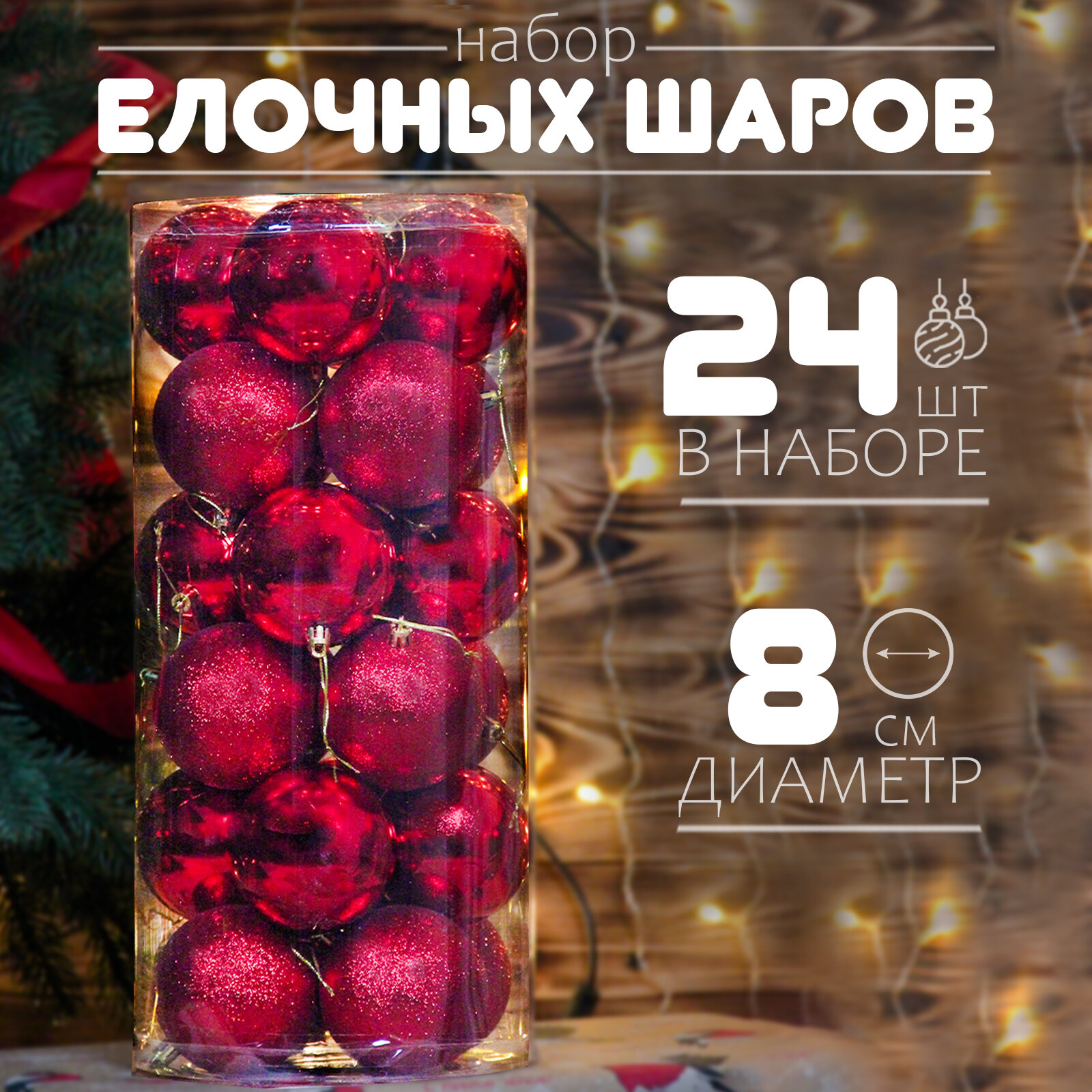 Елочные шары набор 8см, 24шт, красный глянец с глиттером