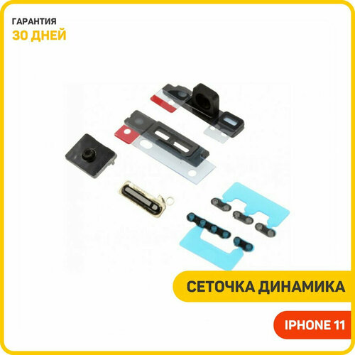 Сеточка динамика (Speaker/Buzzer) для Apple iPhone 11 (комплект)