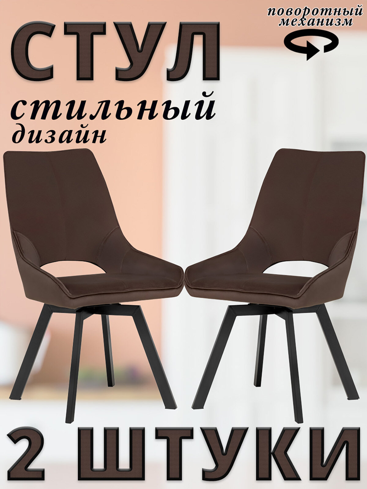 Комплект 2 Стула GALVES 360 с поворотным механизмом, металлические чёрные ножки, велюр, Шоколадный