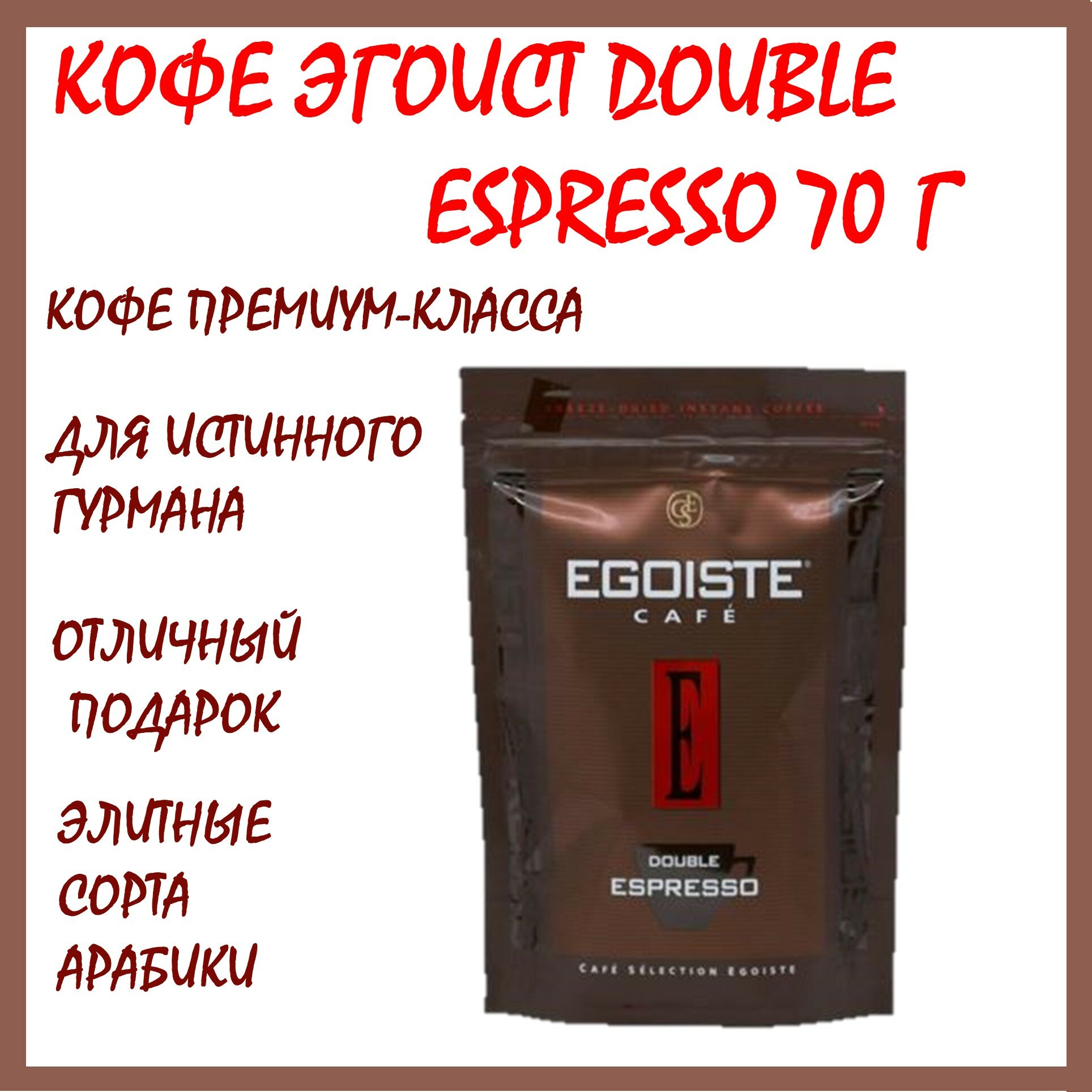 Кофе Эгоист Дабл Эспрессо 2 шт * 70 г сублимированный/Россия — фото 1