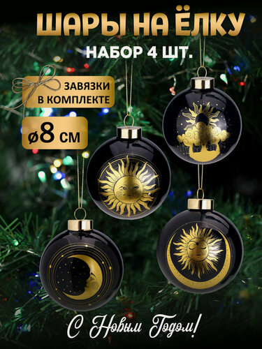Изображение товара Набор елочных стеклянных шаров коллекция "Астрология", диаметр - 8 см. Набор из 4 шт. Подарок на Новый год и Рождество.