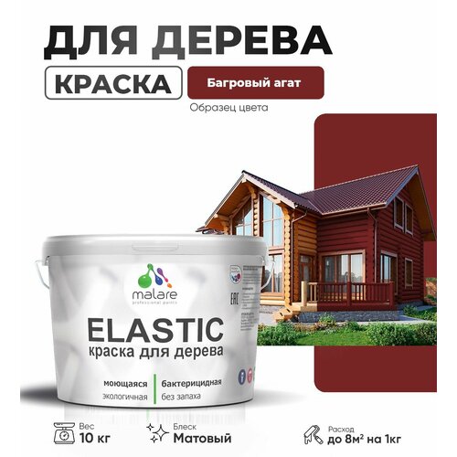 фото Краска elastic для деревянных поверхностей, для внутренних и наружных работ, с антисептическим эффектом, матовая, багровый агат, 10 кг. malare