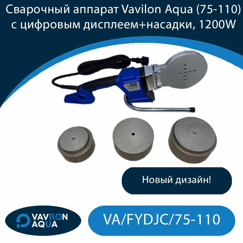 Сварочный аппарат Vavilon Aqua (75-110) с цифровым дисплей+насадки, 1200W Новый дизайн