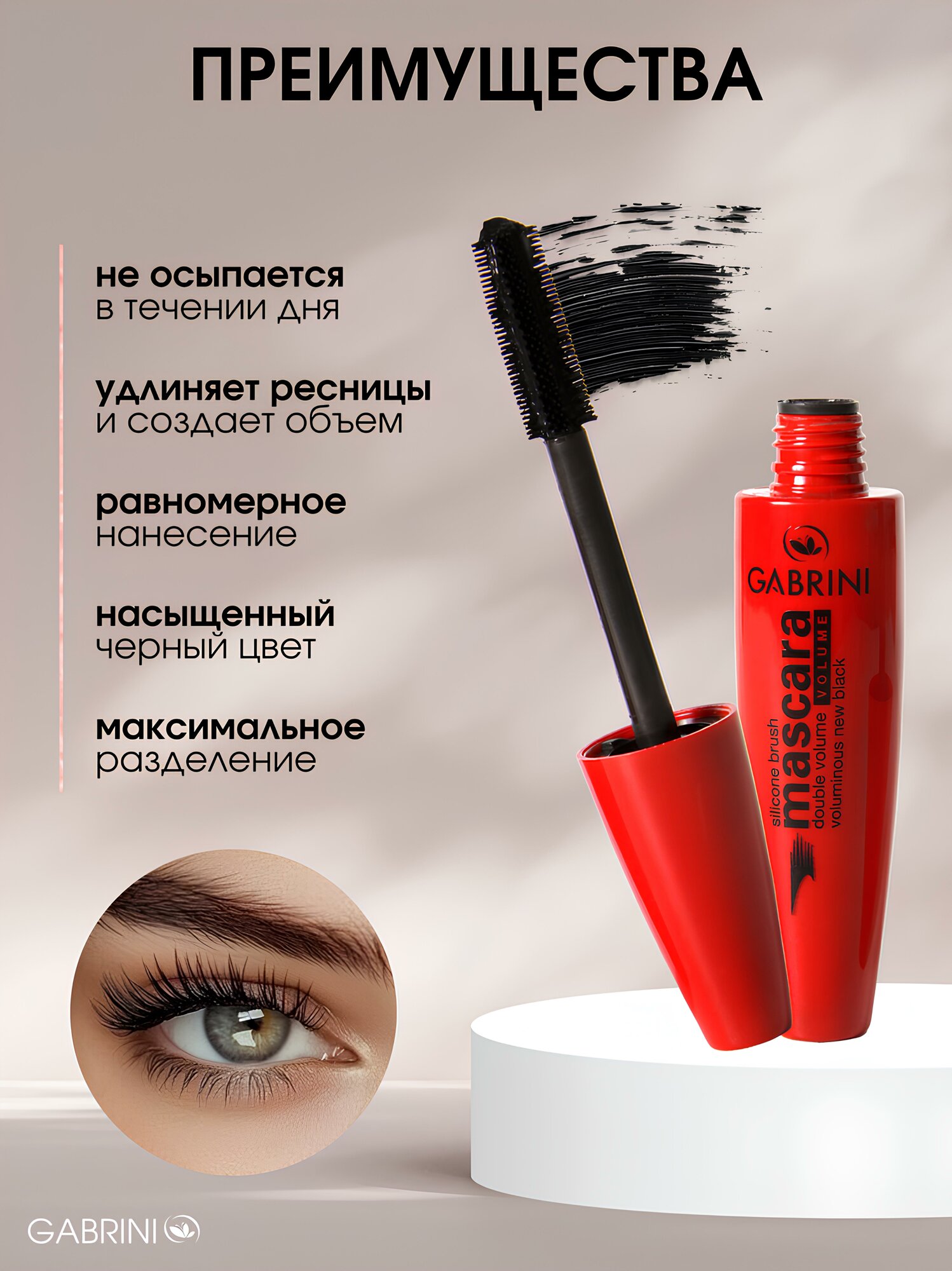 Тушь для ресниц Gabrini двойной объем суперобъемная тушь с силиконовой щеточкой гипоаллергенная 12 мл. — фото 1