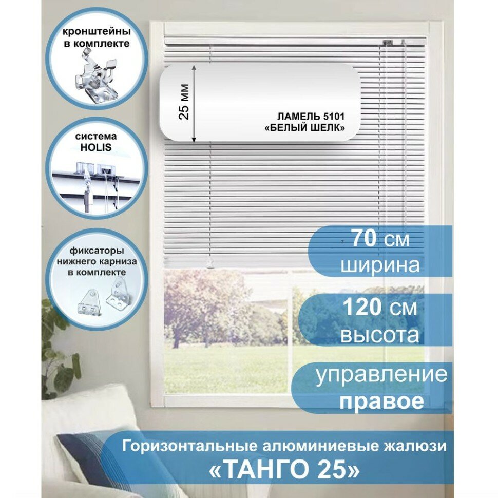 Жалюзи горизонтальные алюминиевые "Танго 25", Белый шелк 5101, 70 х 120 см, упр Правое