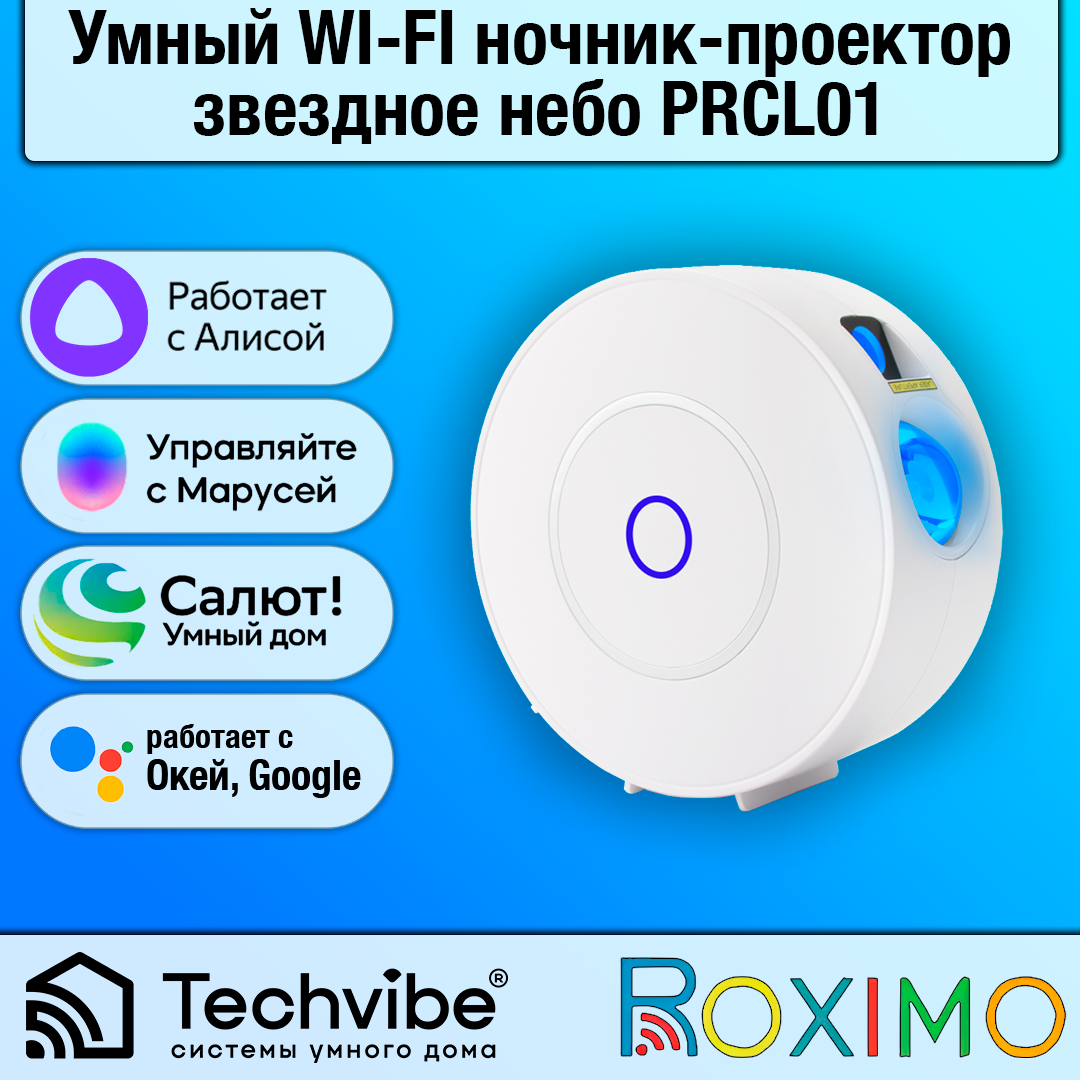 ROXIMO / Умный WI-FI ночник-проектор звездное небо PRCL01, работает с Алисой