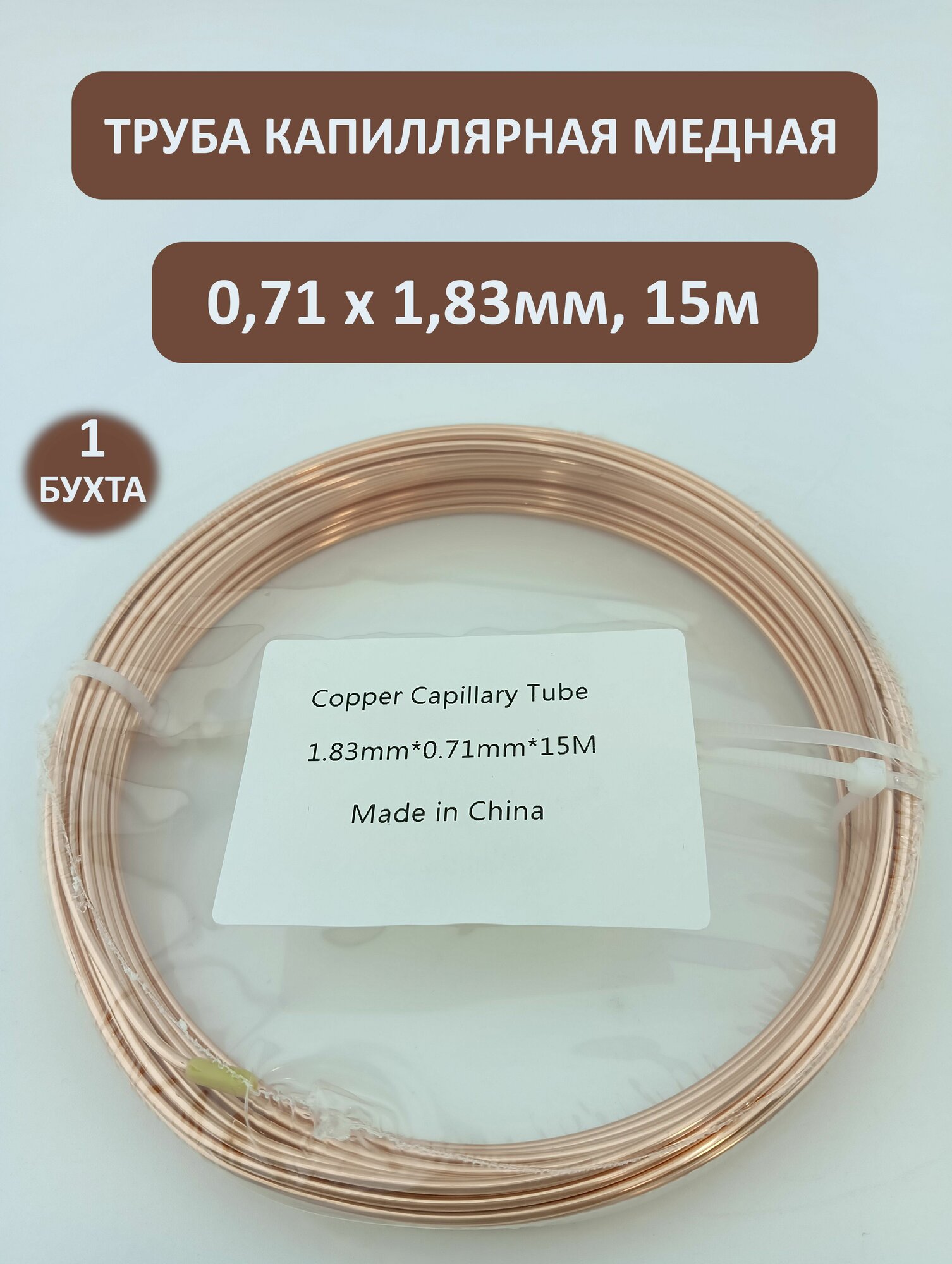 Труба капиллярная медная 071 х 183мм (R134 1 бух 15м) - 1 шт.