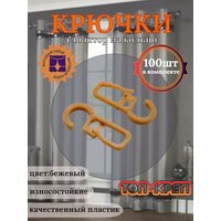 Крючок для штор, крючок для колец мини, черный, 20 шт
