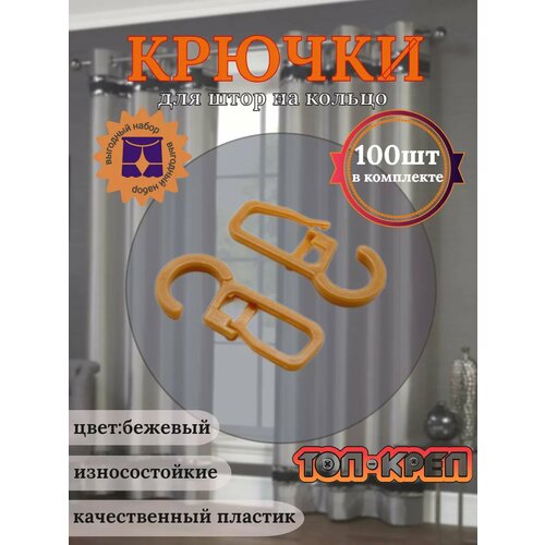 фото Крючок для штор, крючок для колец, бежевый 100 шт топ-креп