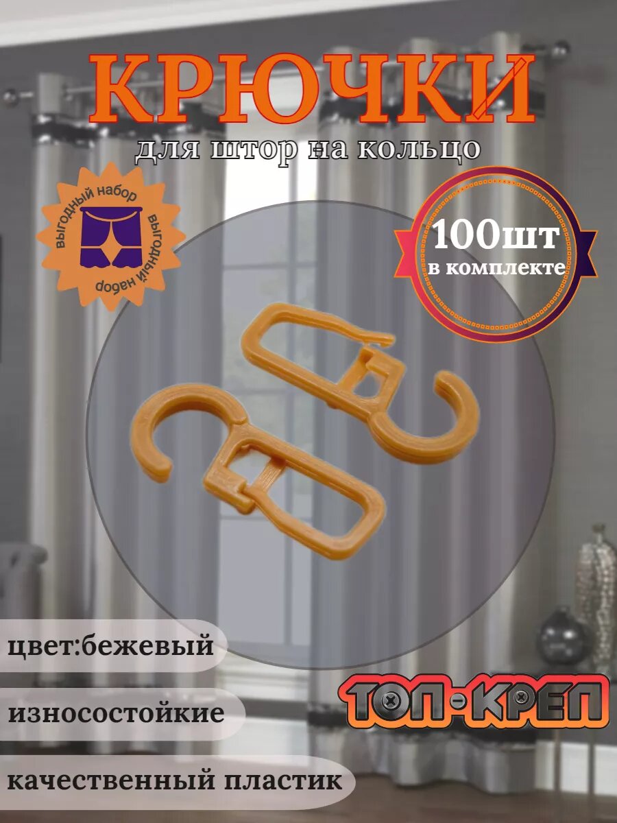 Крючок для штор крючок для колец бежевый 100 шт