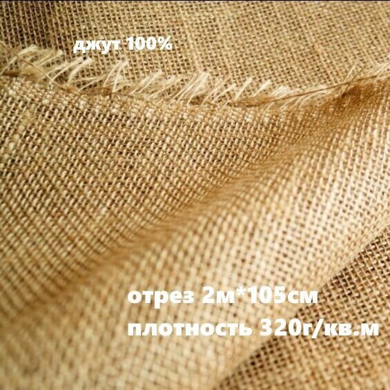 Мешковина для рукоделия 2м 320 гр/м2 (ткань джутовая) обработка края