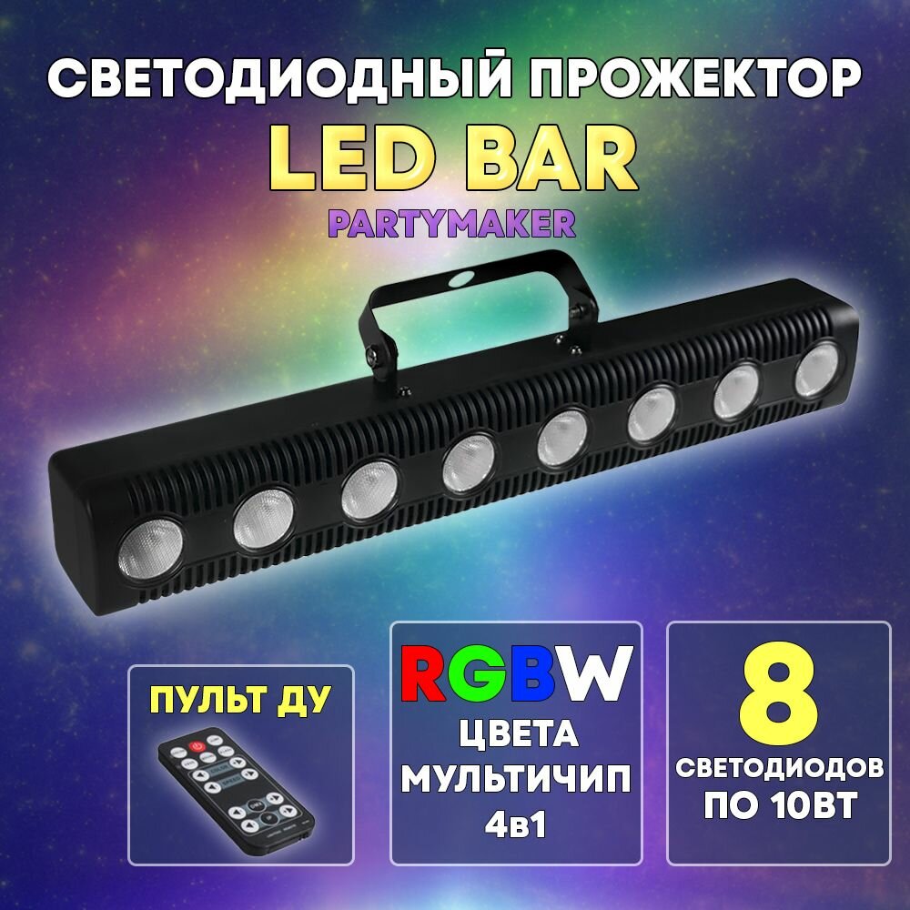 Световой сценический прибор LED 8x10Вт RGBW, DMX/пульт, прожектор для вечеринок, свадеб, мероприятий, 30°