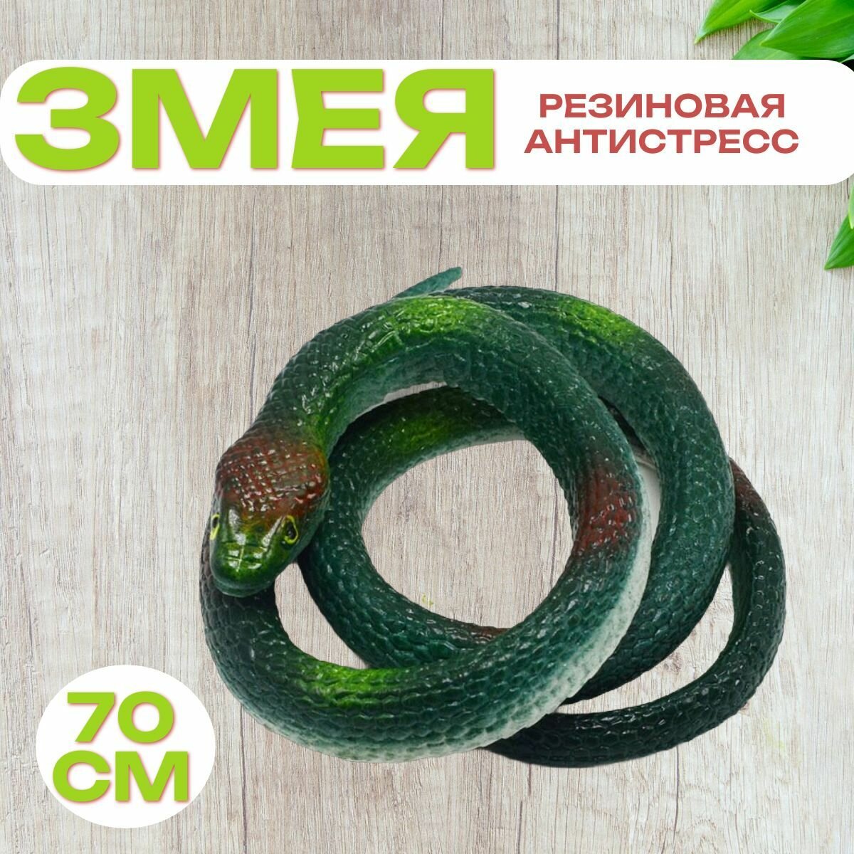 Змея резиновая Антистресс 70 см