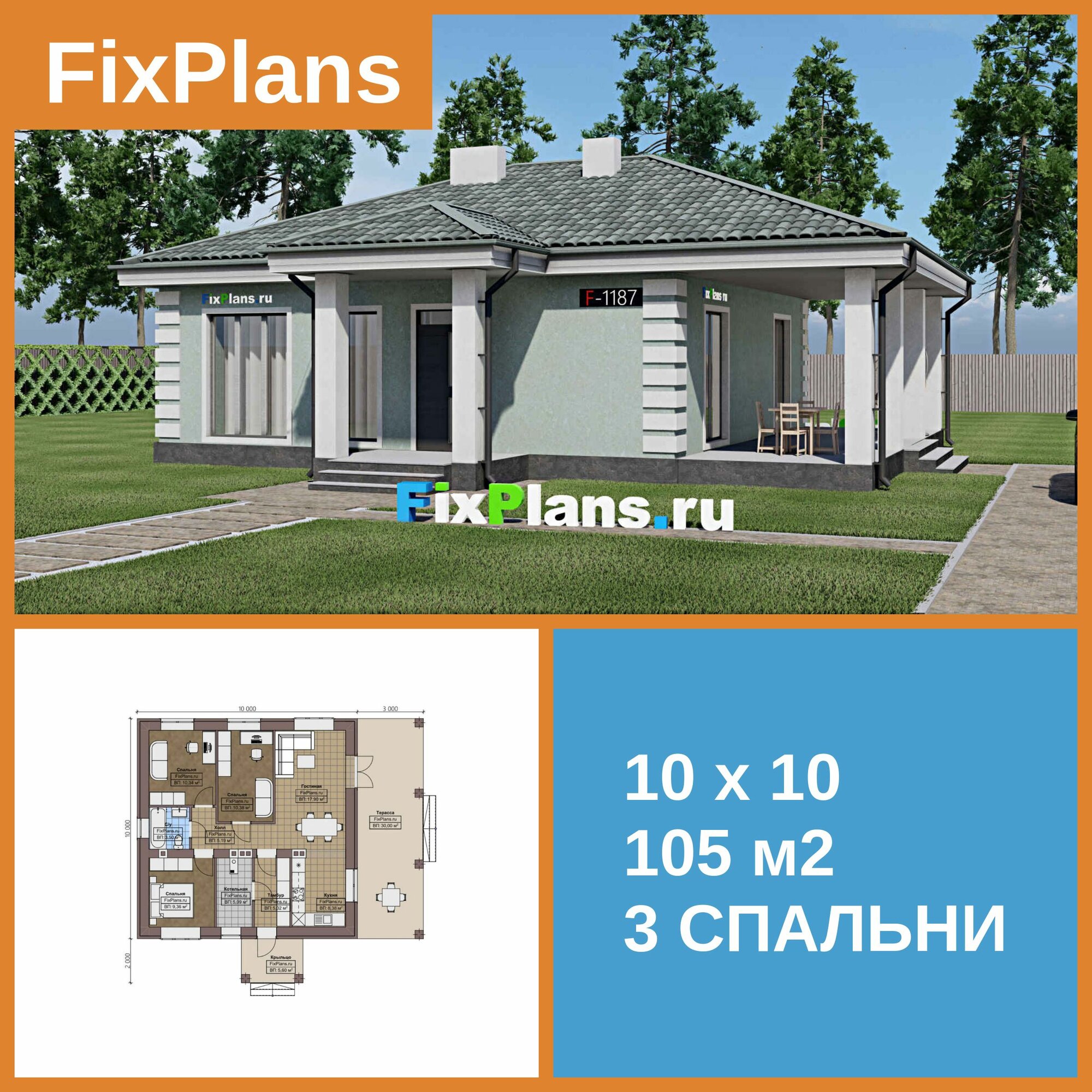 Проект дома FIXPLANS. Одноэтажный. Площадь 105.16 м2 F - 1187 Размер 10 х 10