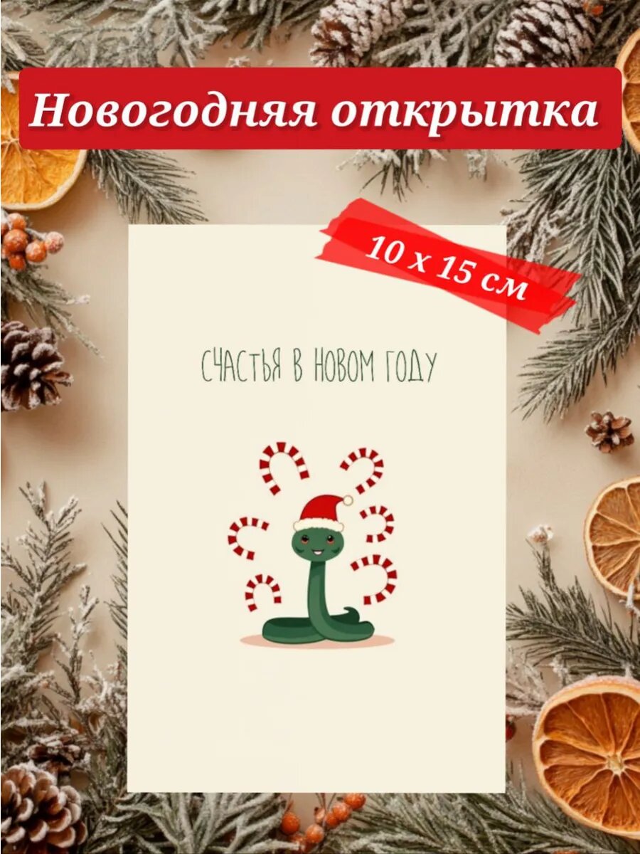 Новогодняя открытка 10 х 15 см