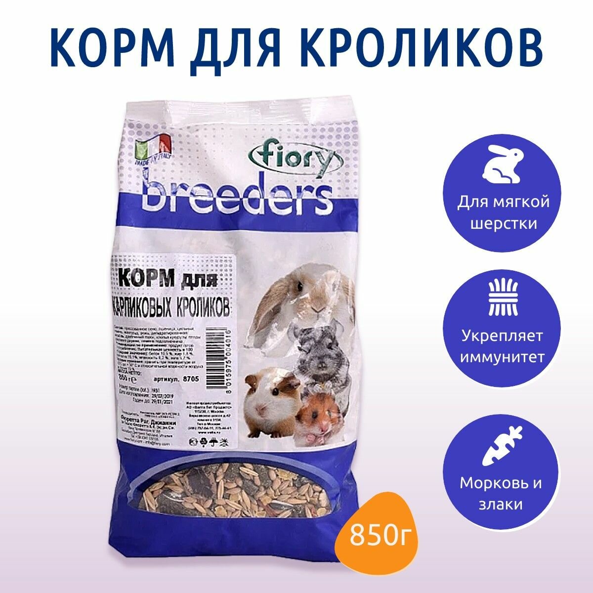 Сухой корм Fiory Breeders 850 г для кроликов