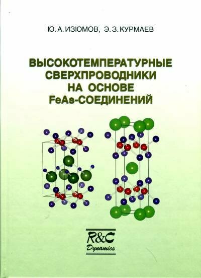 Изюмов Ю  А  Курмаев Э  З   Высокотемпературные сверхпроводники на основе FeAs соединений  
