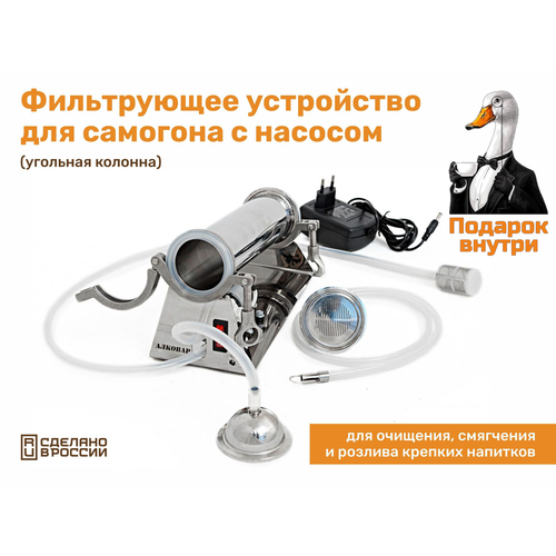 Фильтрующее устройство для очистки самогона угольная колонна с насосом 7560₽