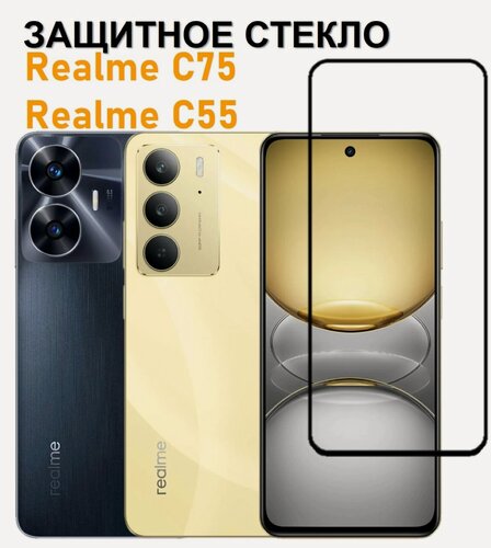 Изображение товара Защитное стекло на Realme C75 / C55 ( Реалми Ц75 / Ц55 ) Полноэкранное стекло с рамкой Full Glue