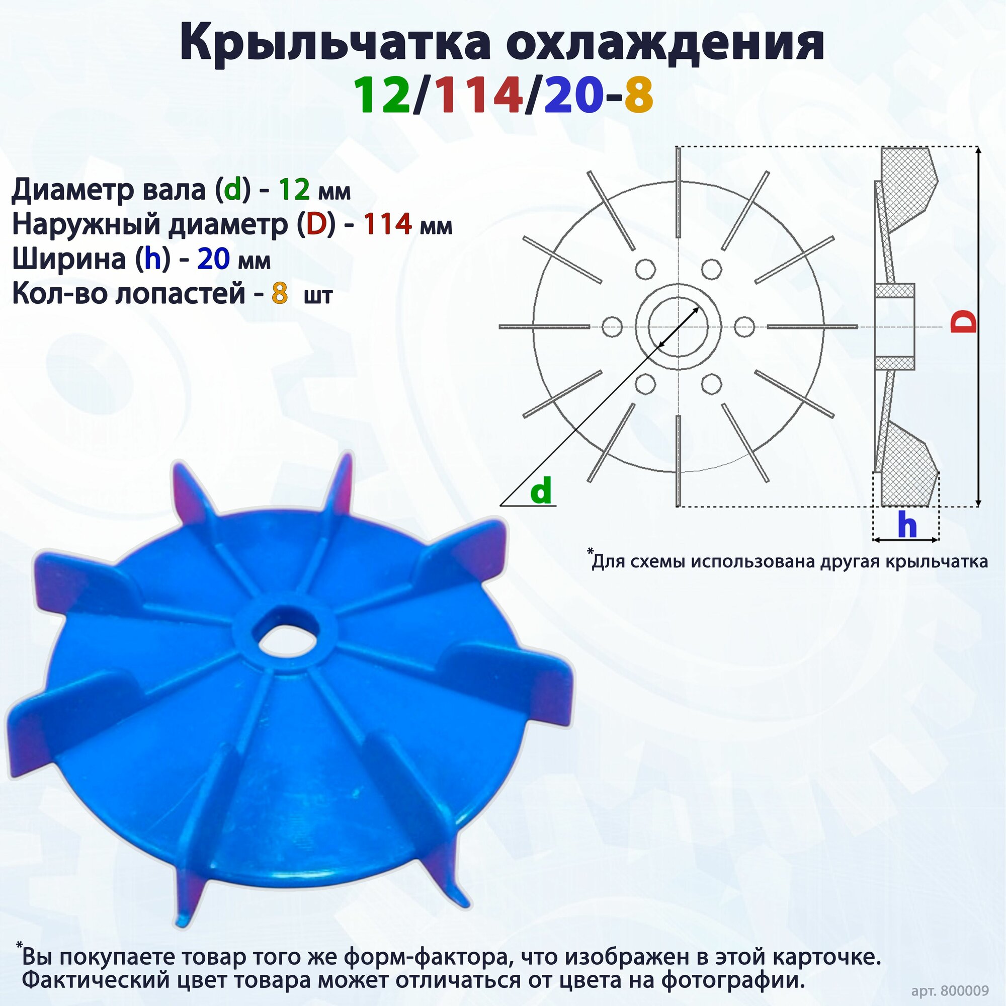 Вентилятор/крыльчатка охлаждения для электродвигателя/насоса на вал 12/114/20-8