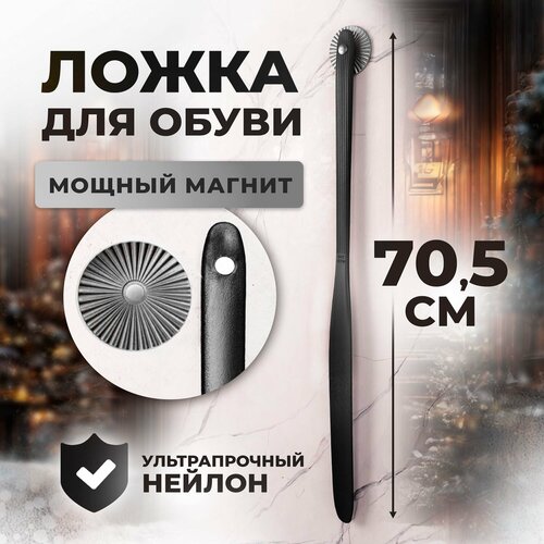 Ложка для обуви на магните пластиковая обувной рожок длинный 71 см 970₽