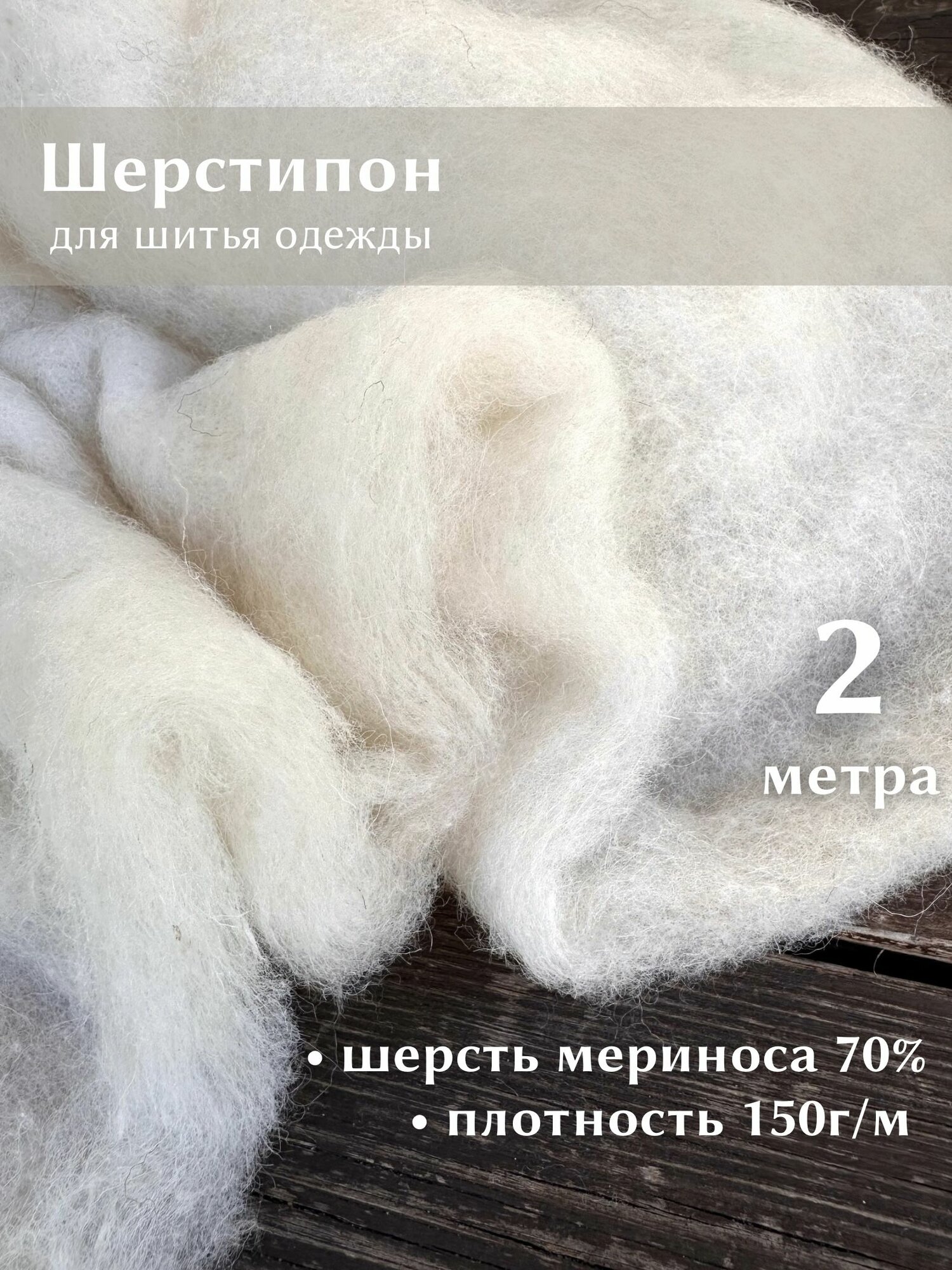 Ткань Linotex Шерстипон пышный утеплитель для одежды и рукоделия, отрез 2 метра